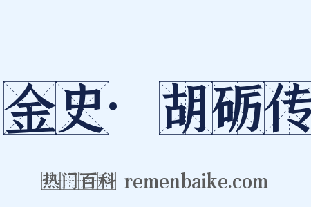 金史·胡砺传是什么意思的图片
